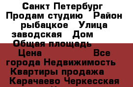 Санкт Петербург, Продам студию › Район ­ рыбацкое › Улица ­ заводская › Дом ­ 15 › Общая площадь ­ 26 › Цена ­ 2 120 000 - Все города Недвижимость » Квартиры продажа   . Карачаево-Черкесская респ.,Черкесск г.